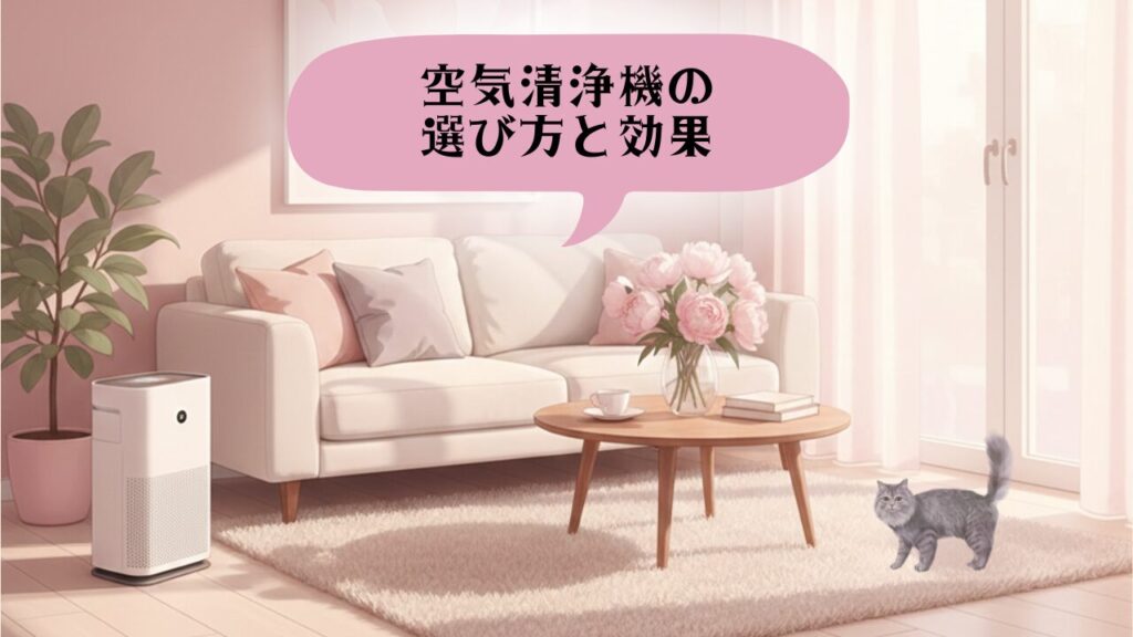 空気清浄機の選び方 アイキャッチ1