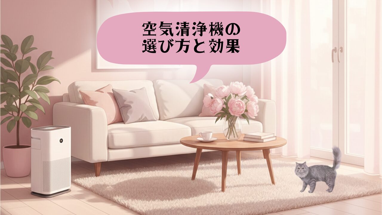 空気清浄機の選び方 アイキャッチ1