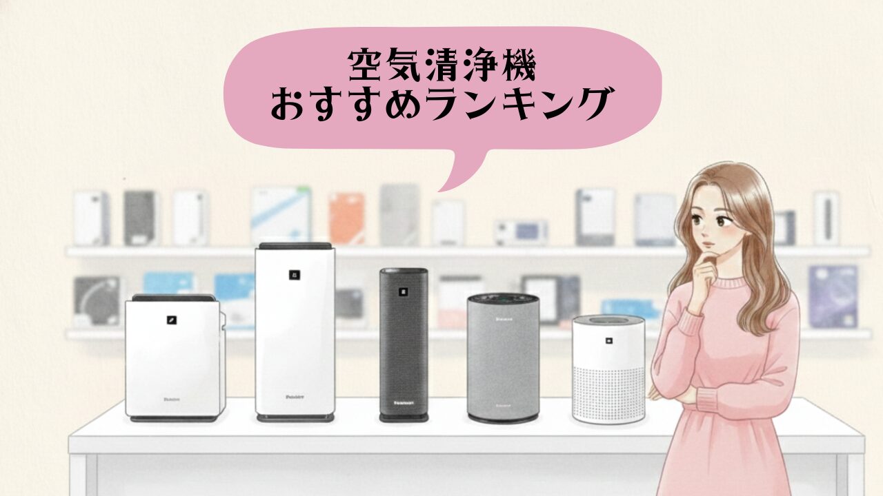 空気清浄機ランキング アイキャッチ