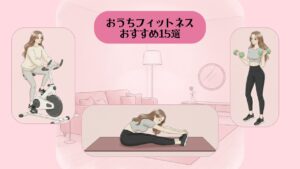 おうちフィットネス アイキャッチ1