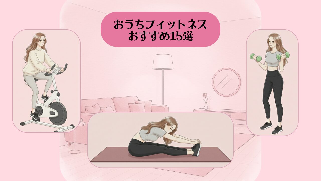 おうちフィットネス アイキャッチ1