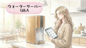 ウォーターサーバーQA アイキャッチ