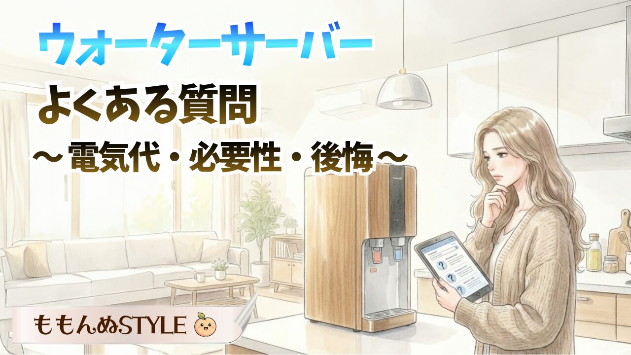 ウォーターサーバーQAアイキャッチ2026.3.6