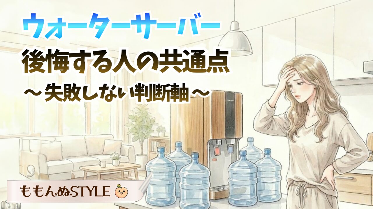 ウォーターサーバー失敗アイキャッチ2026.3.6