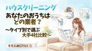 ハウスクリーニング大手4社比較 アイキャッチ2026.3.9