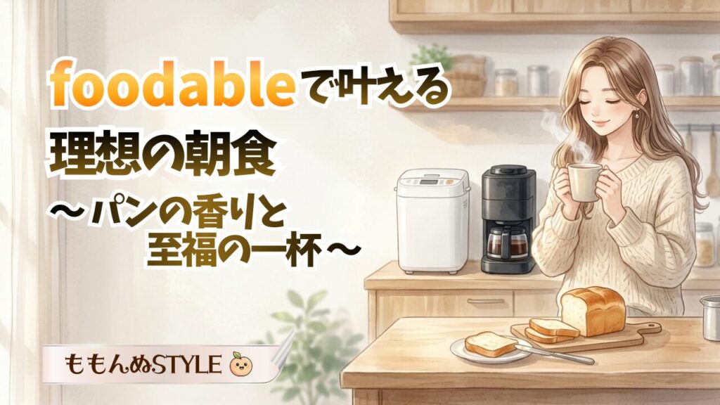foodable1アイキャッチ2026.3.7