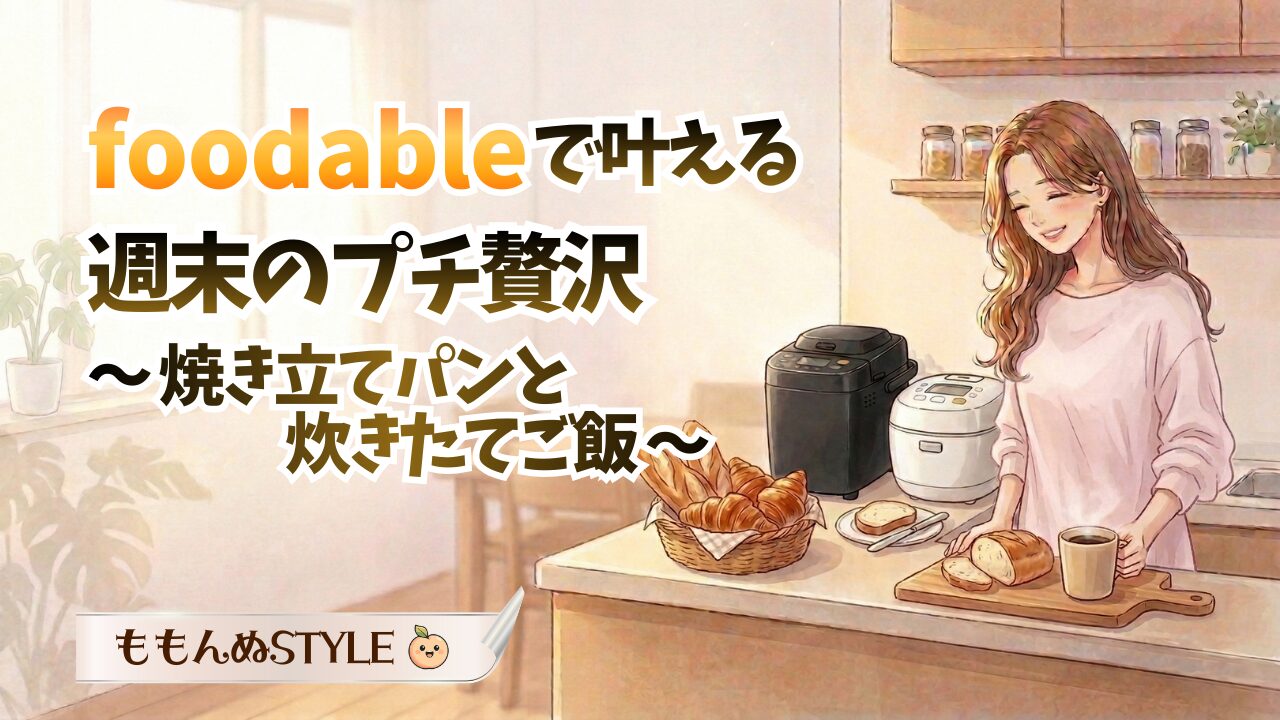 foodable3アイキャッチ2026.3.7