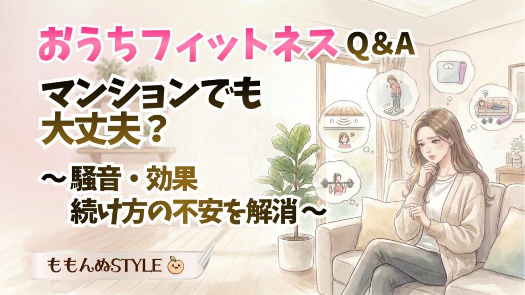 おうちフィットネスQAアイキャッチ2026.3.7