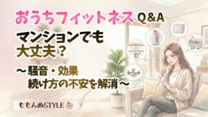 おうちフィットネスQAアイキャッチ2026.3.7