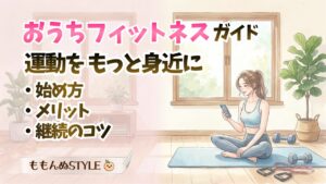 おうちフィットネスガイドアイキャッチ2026.3.7