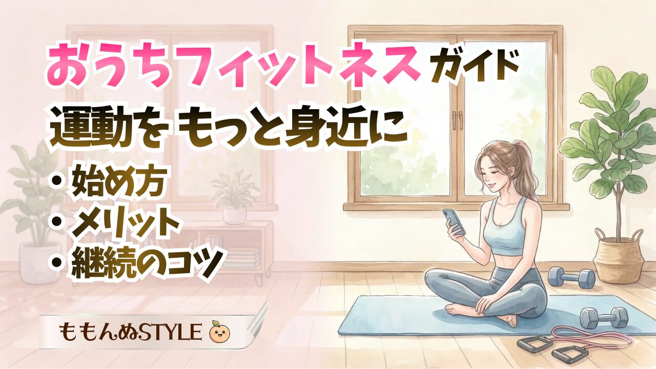 おうちフィットネスガイドアイキャッチ2026.3.7