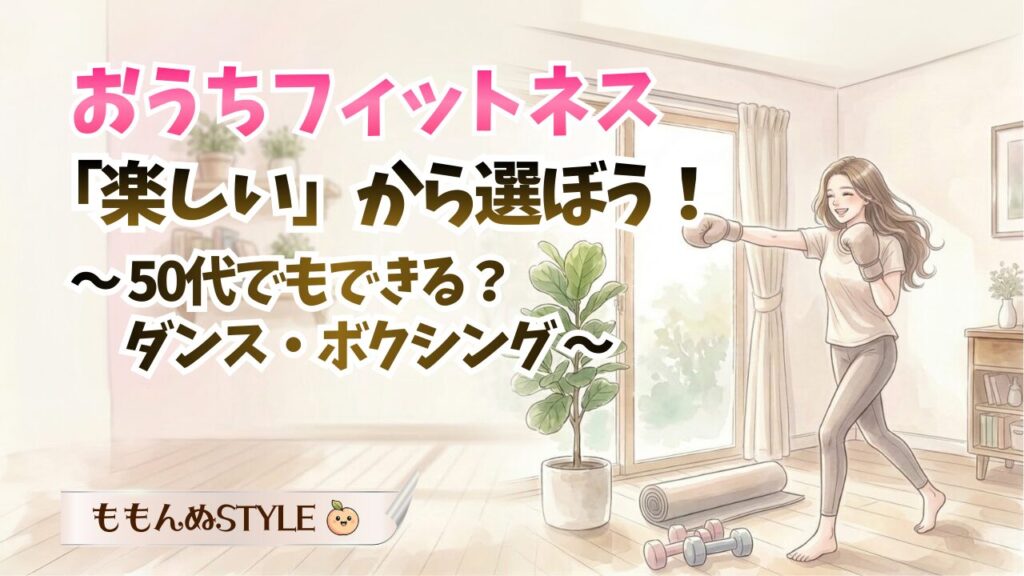おうちフィットネスタイプ別アイキャッチ2026.3.7