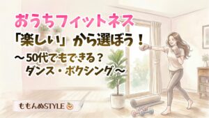 おうちフィットネスタイプ別アイキャッチ2026.3.7