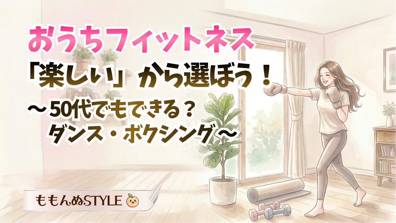 おうちフィットネスタイプ別アイキャッチ2026.3.7