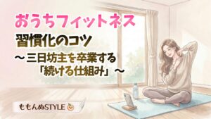 おうちフィットネス始め方アイキャッチ2026.3.7