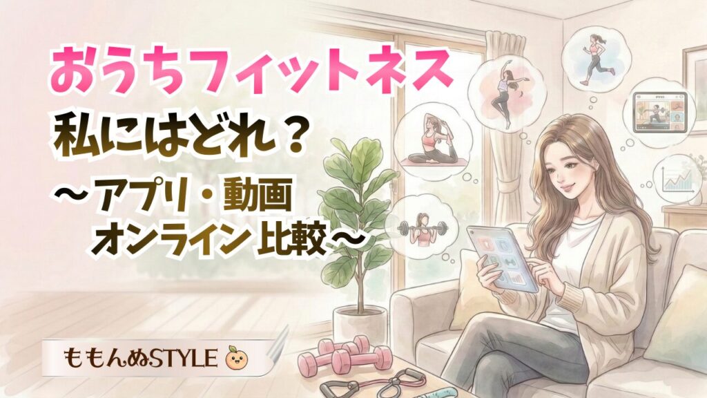 おうちフィットネス比較アイキャッチ2026.3.7