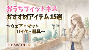 おうちフィットネス用品15選アイキャッチ2026.3.7