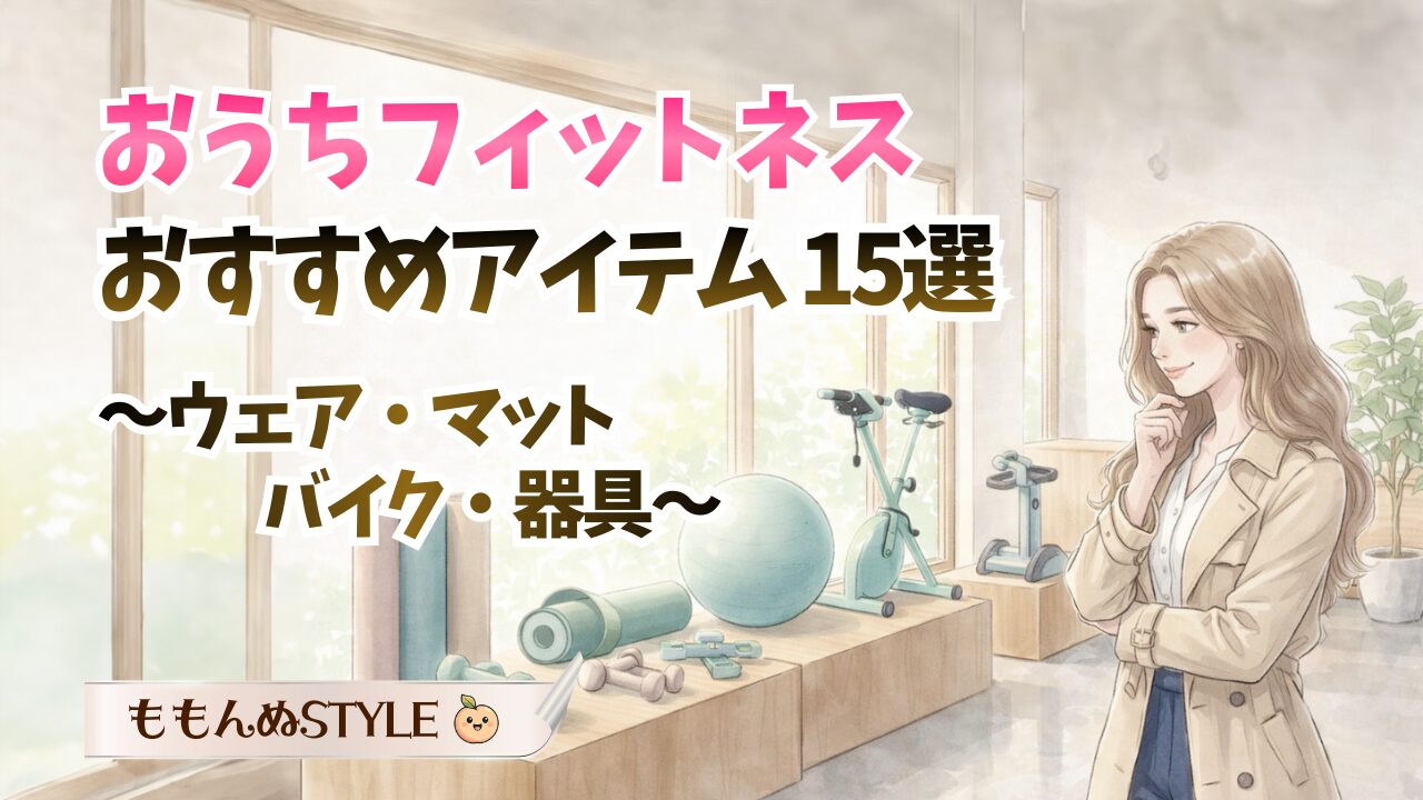おうちフィットネス用品15選アイキャッチ2026.3.7