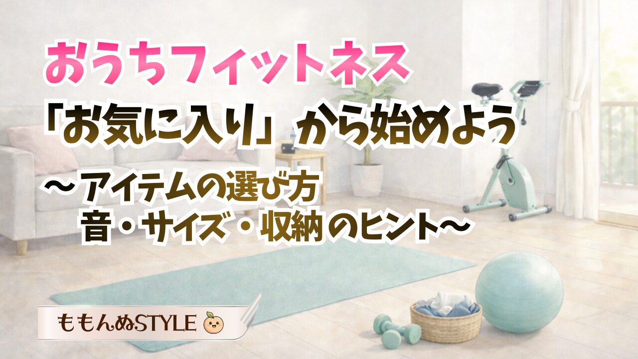 おうちフィットネス用品ガイドアイキャッチ2026.3.7