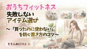 おうちフィットネス用品失敗アイキャッチ2026.3.7