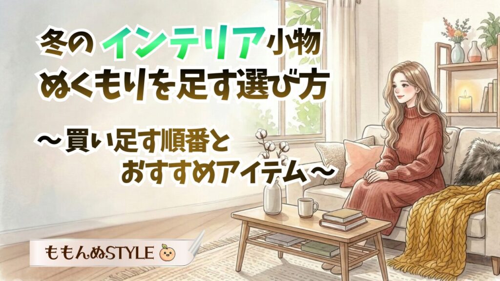 インテリア-冬インテリア小物 アイキャッチ2026.3.8