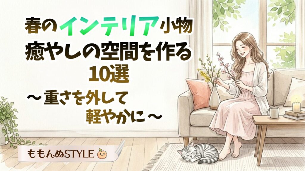 インテリア-春のインテリア小物おすすめ アイキャッチ2026.3.8