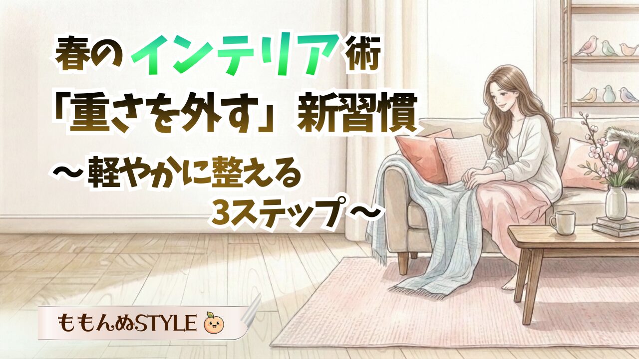 インテリア-春インテリアの作り方 アイキャッチ2026.3.8