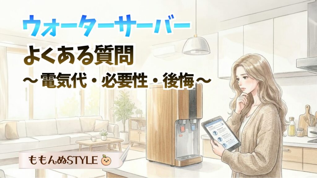 ウォーターサーバーQAアイキャッチ2026.3.7