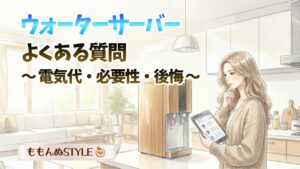 ウォーターサーバーQAアイキャッチ2026.3.7