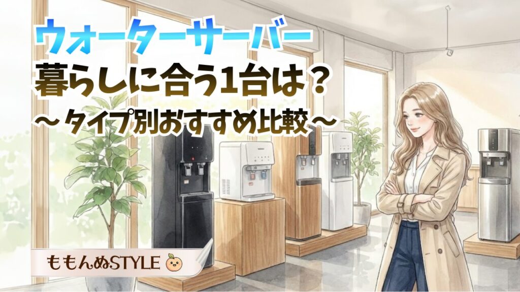 ウォーターサーバーおすすめ比較アイキャッチ2026.3.7