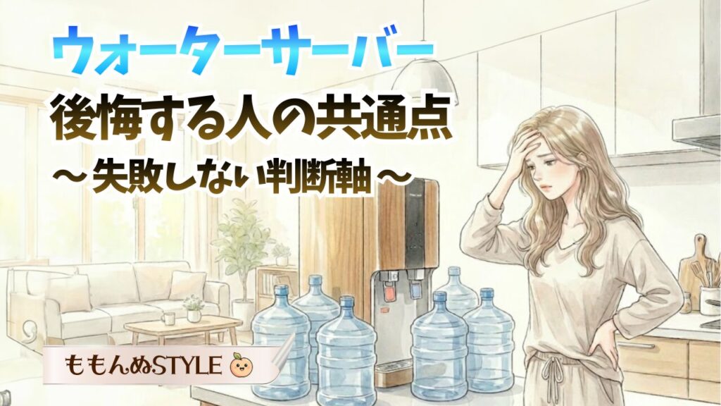 ウォーターサーバー失敗アイキャッチ2026.3.7