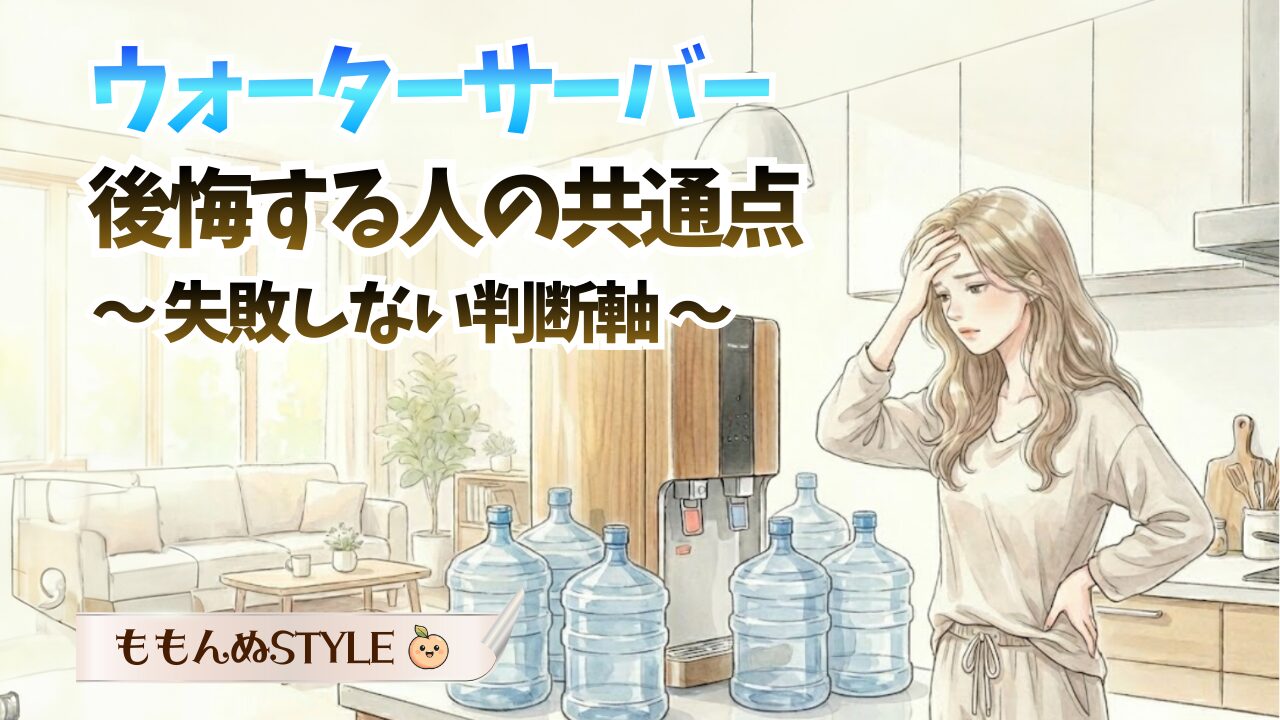 ウォーターサーバー失敗アイキャッチ2026.3.7