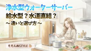 ウォーターサーバー浄水・給水アイキャッチ2026.3.7