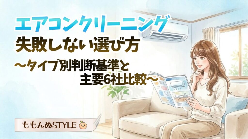 エアコンクリーニング6社比較2026.3.9