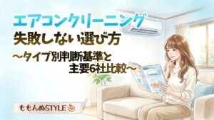 エアコンクリーニング6社比較2026.3.9