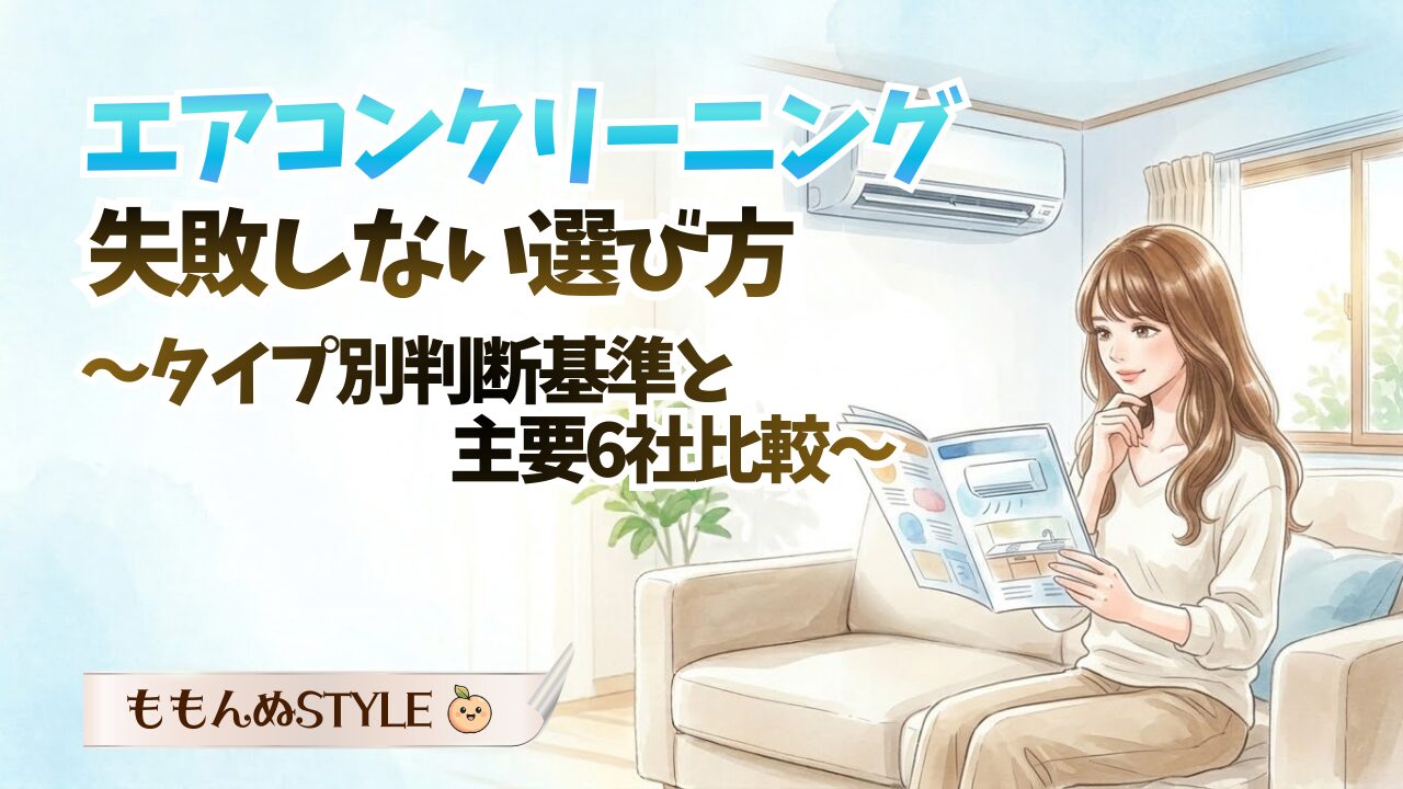 エアコンクリーニング6社比較2026.3.9