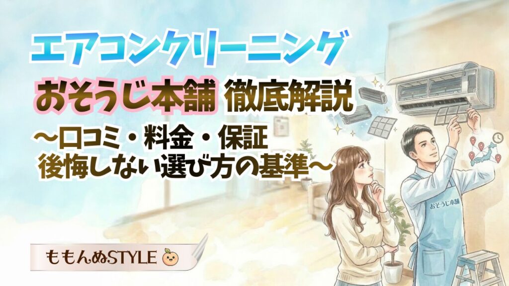 エアコンクリーニングおそうじ本舗アイキャッチ2026.3.15-1