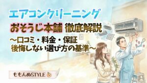 エアコンクリーニングおそうじ本舗アイキャッチ2026.3.15-1
