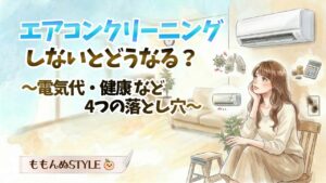 エアコンクリーニングしないとどうなるアイキャッチ2026.3.12