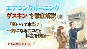 エアコンクリーニング商標ダスキンアイキャッチ2026.3.19