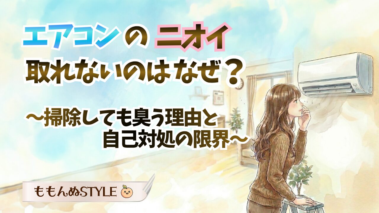 エアコンクリーニング臭い2026.3.27