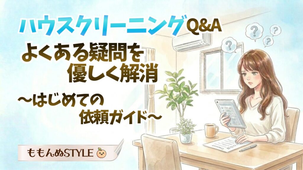 ハウスクリーニングQAアイキャッチ2026.3.8