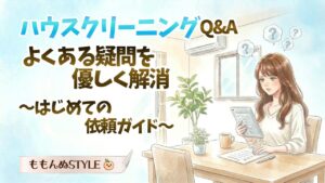 ハウスクリーニングQAアイキャッチ2026.3.8