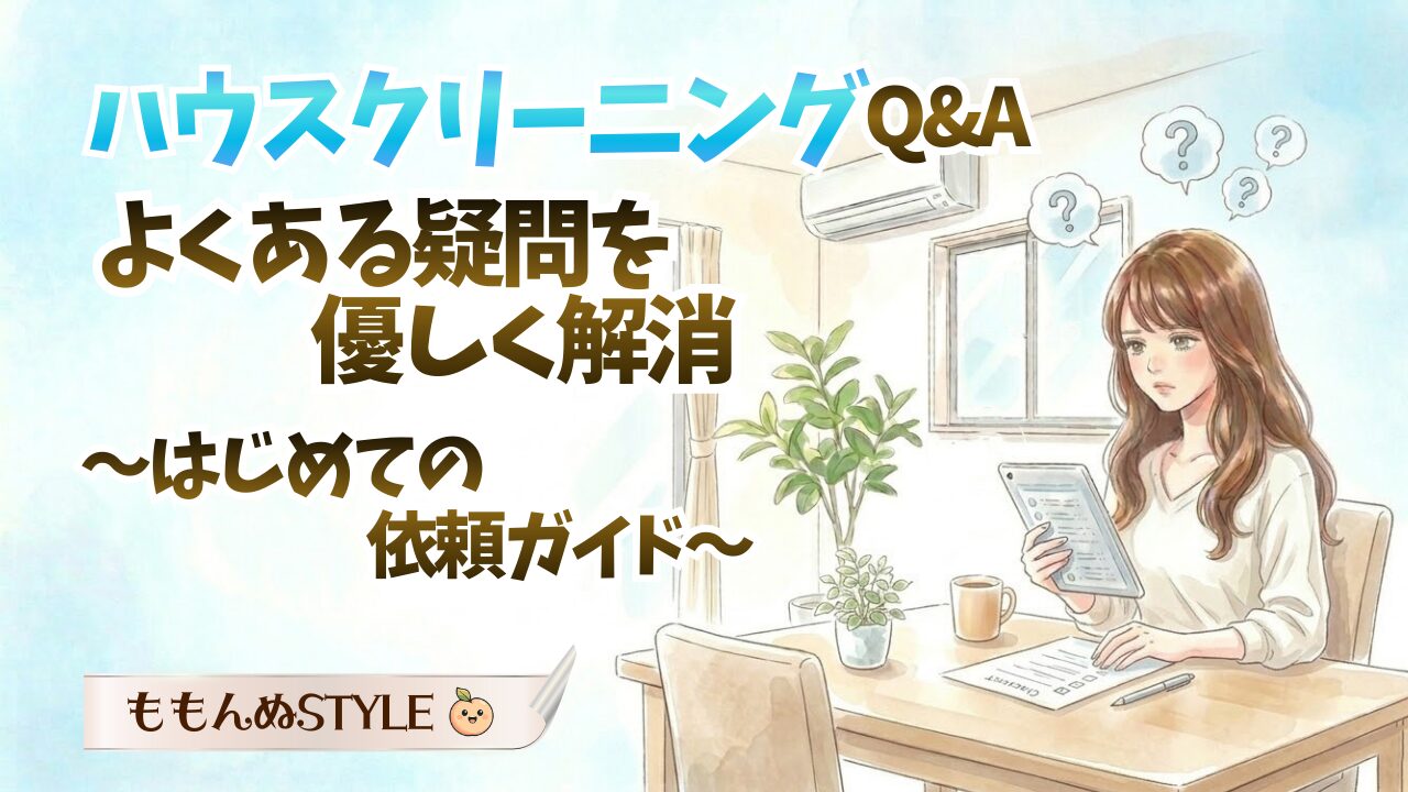 ハウスクリーニングQAアイキャッチ2026.3.8