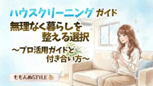 ハウスクリーニングガイドアイキャッチ2026.3.8