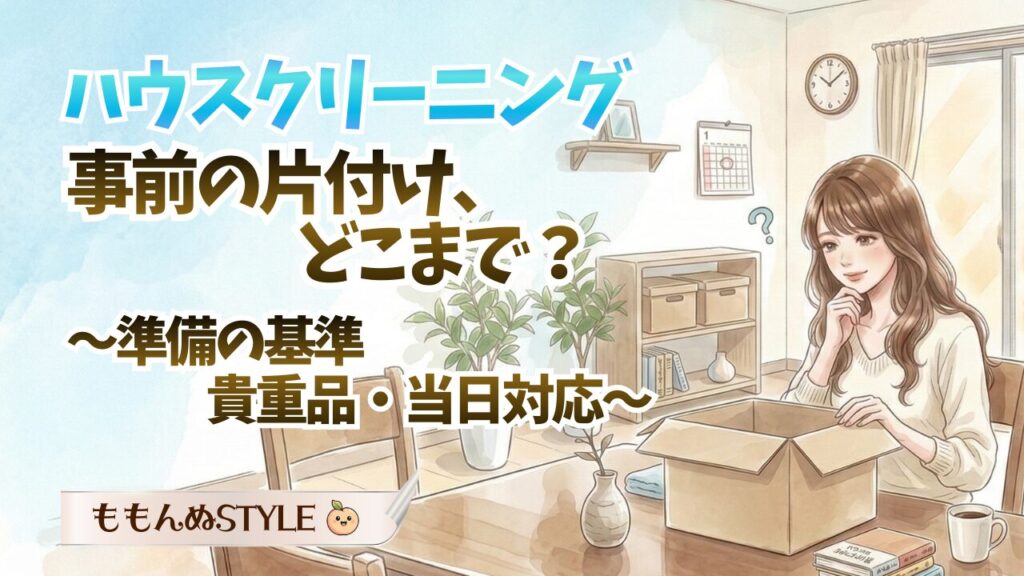 ハウスクリーニング準備アイキャッチ2026.3.8