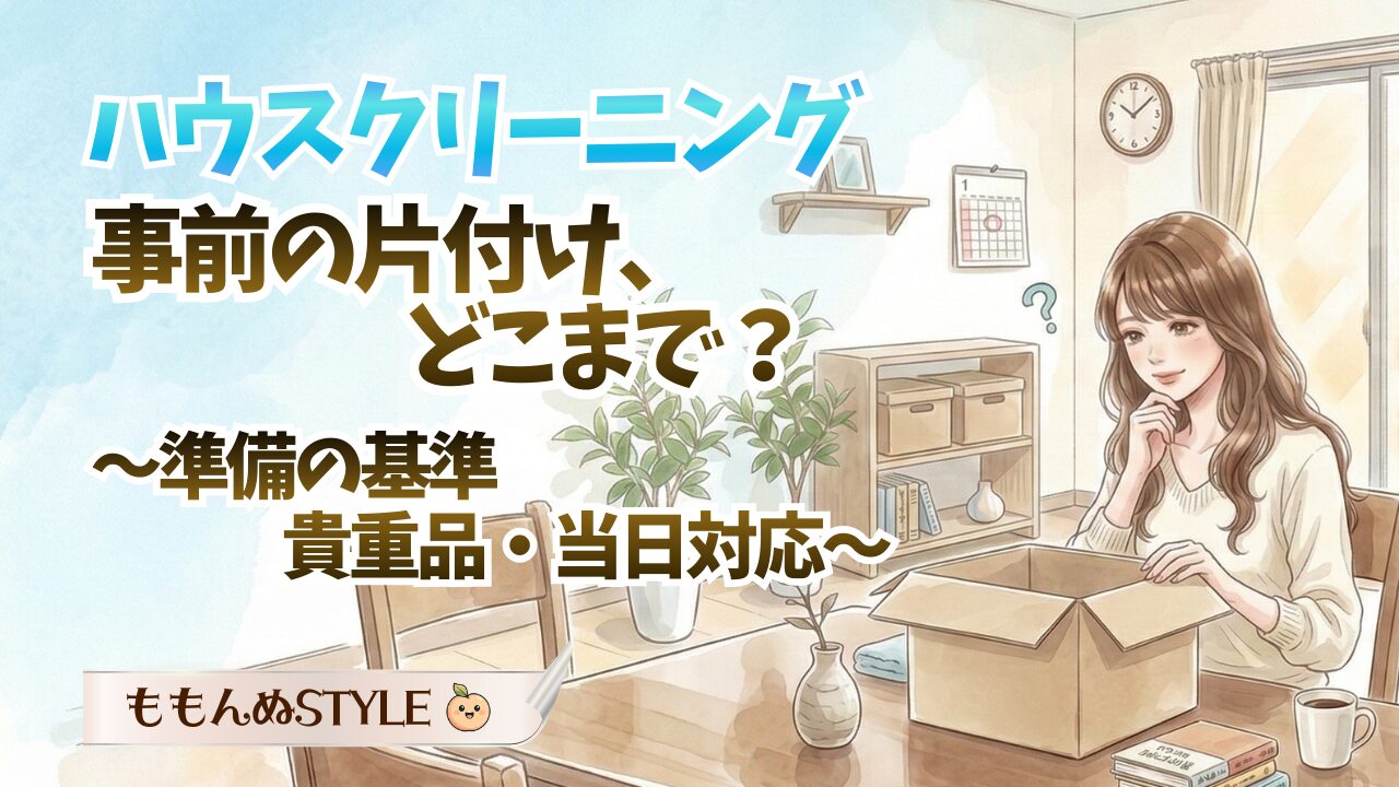 ハウスクリーニング準備アイキャッチ2026.3.8