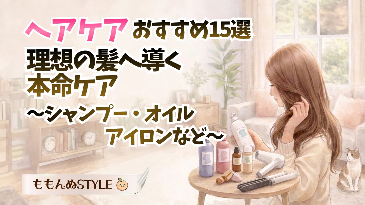 ヘアケア15選アイキャッチ2026.3.8