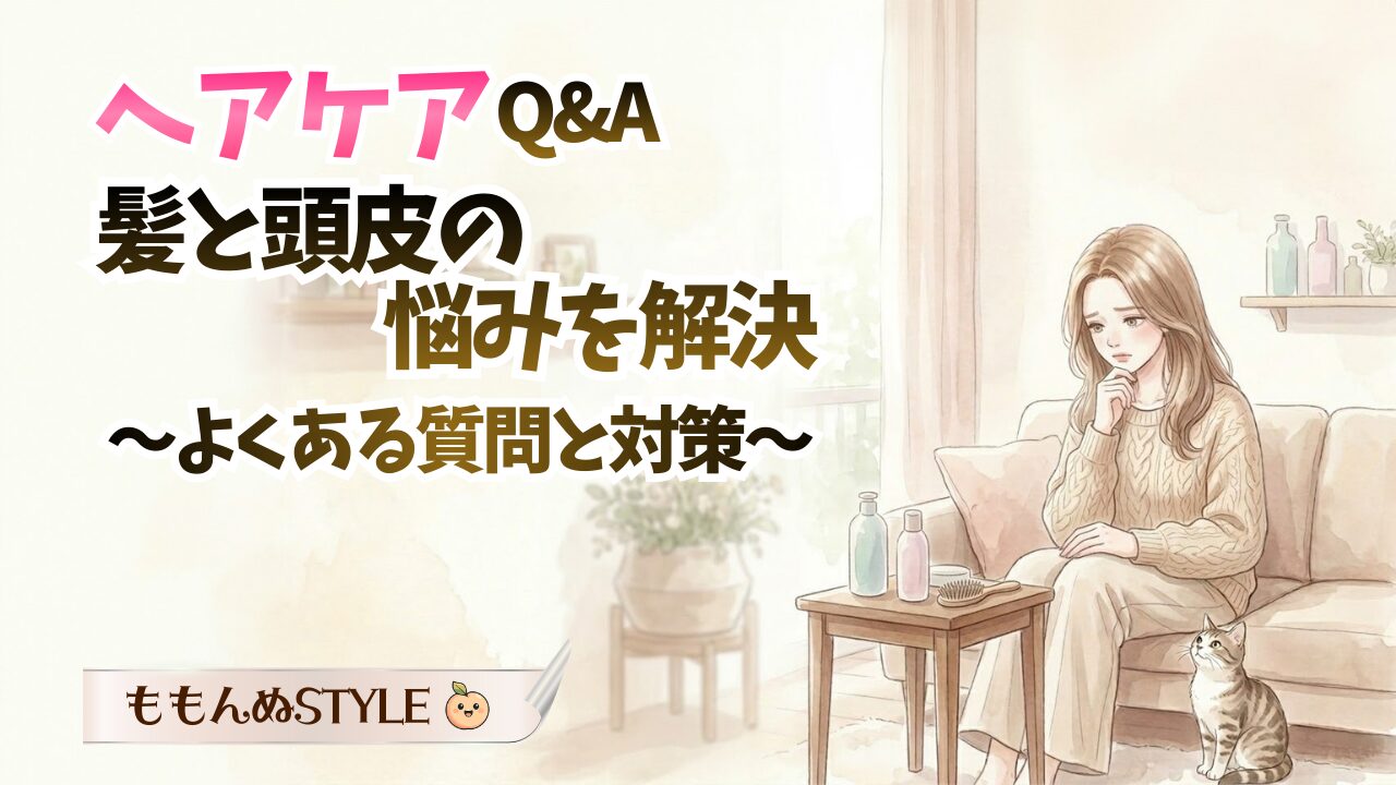 ヘアケアQAアイキャッチ2026.3.8