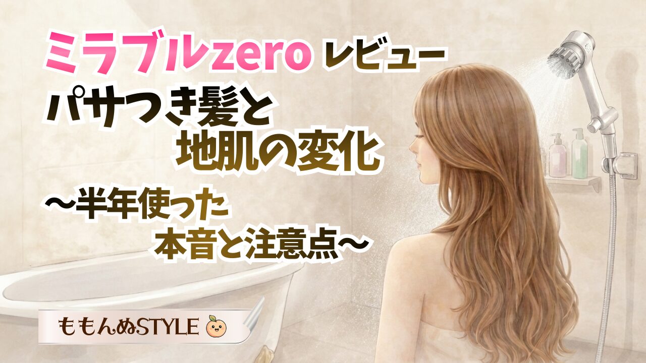 ヘアケアミラブルアイキャッチ2026.3.8